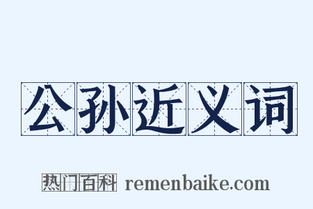 公孙近义词是什么意思的图片